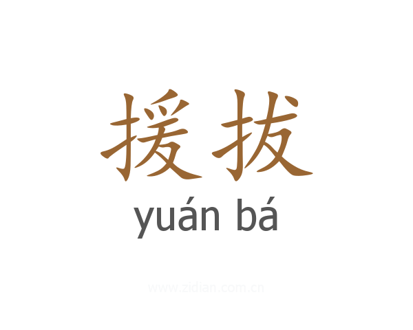 援拔