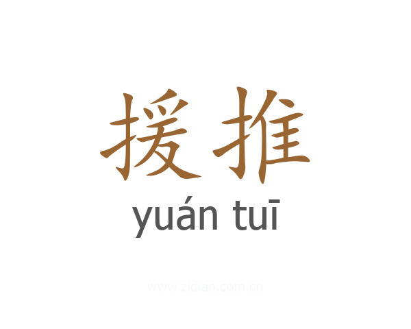 援推