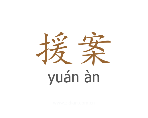 援案