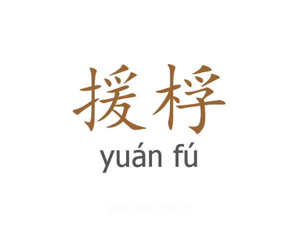 援桴