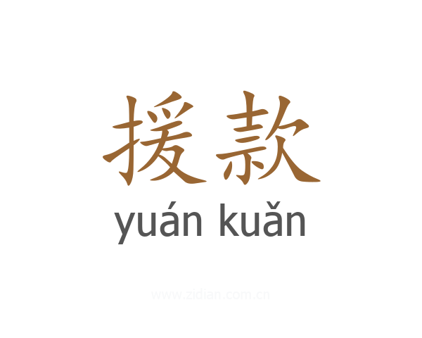 援款