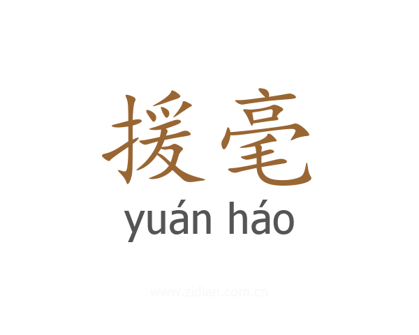 援毫