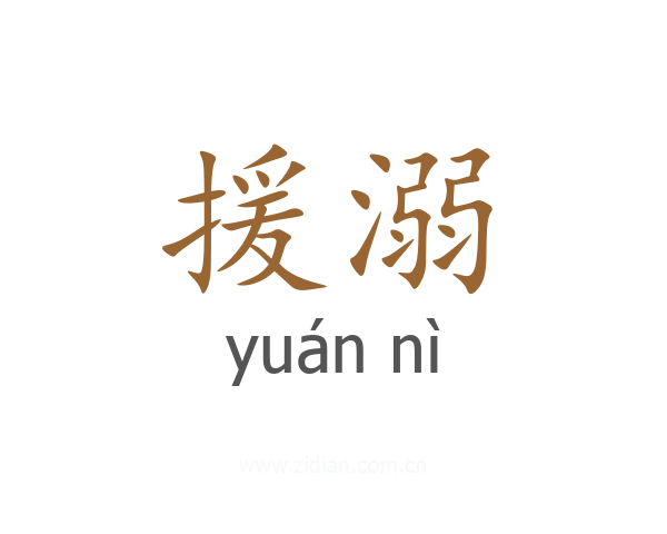 援溺