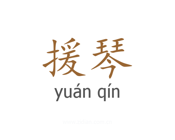 援琴