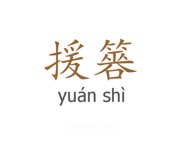 援簭