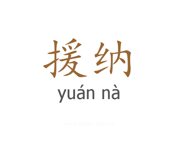 援纳
