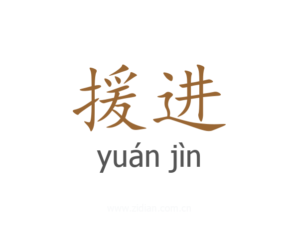 援进