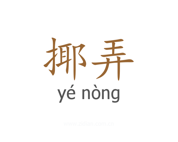 揶弄