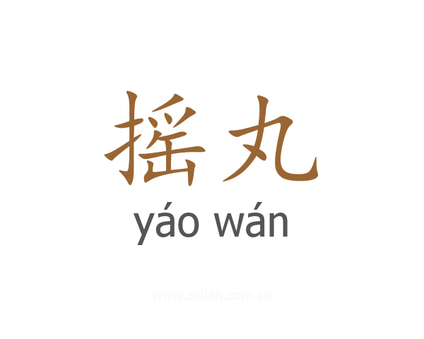 摇丸