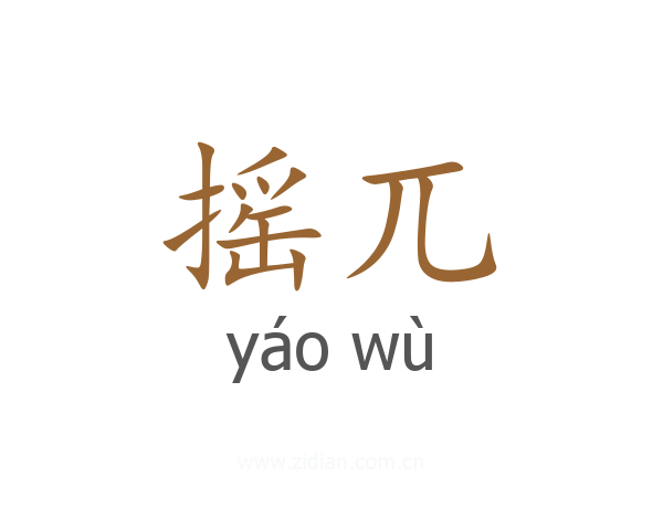 摇兀