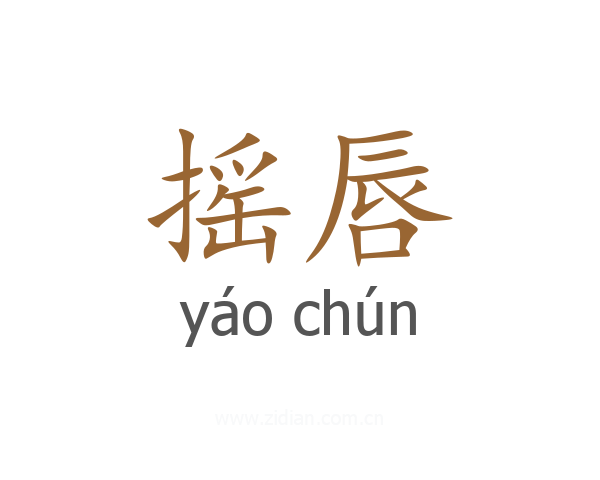 摇唇