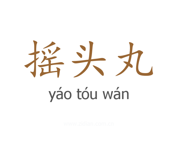 摇头丸
