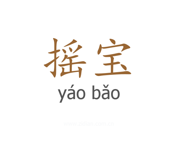 摇宝