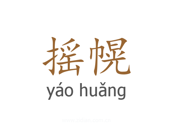 摇幌