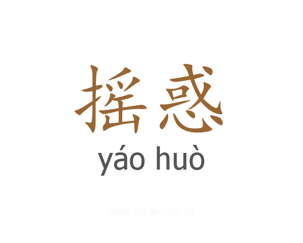 摇惑