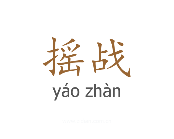 摇战