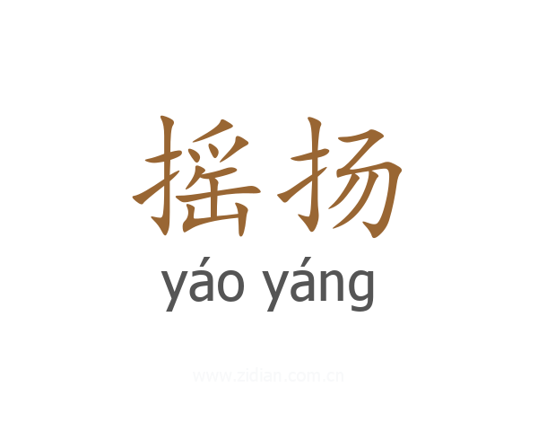 摇扬