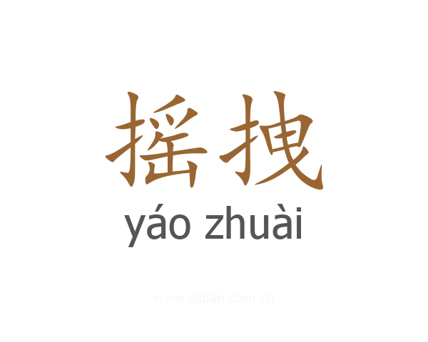 摇拽