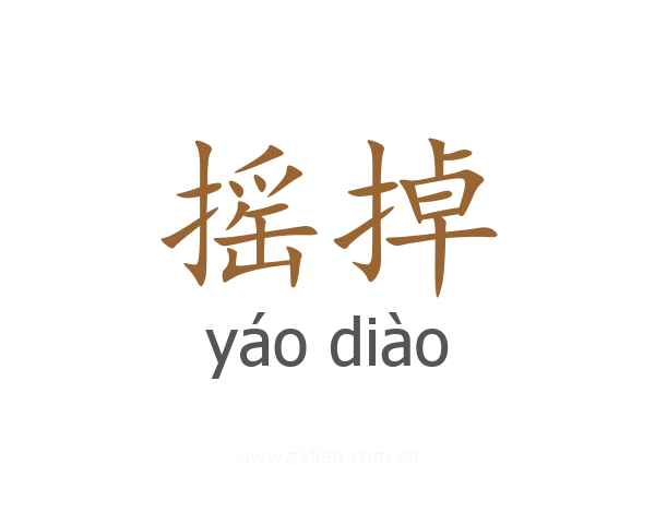 摇掉