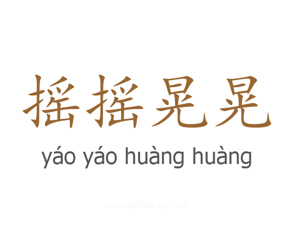 摇摇晃晃