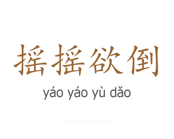 摇摇欲倒