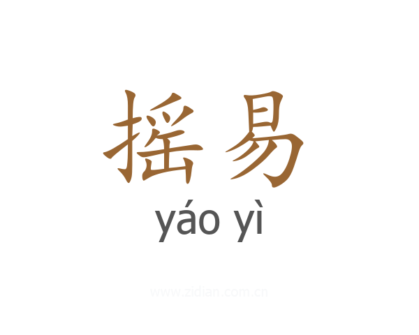摇易