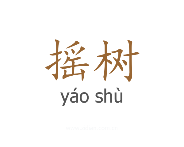 摇树