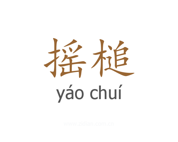 摇槌