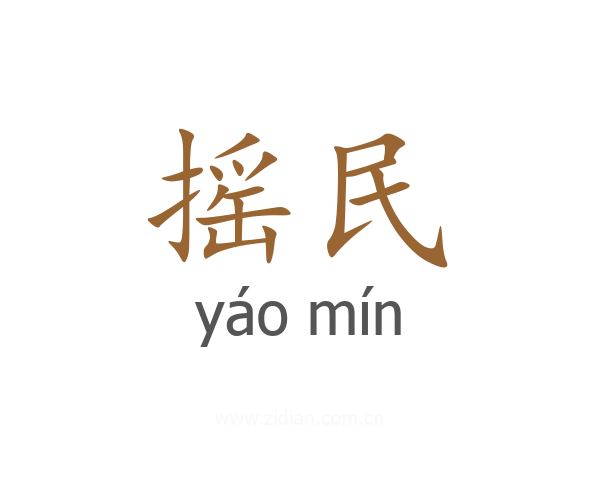 摇民