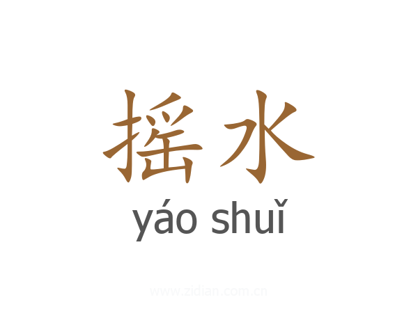 摇水