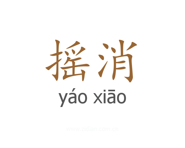 摇消