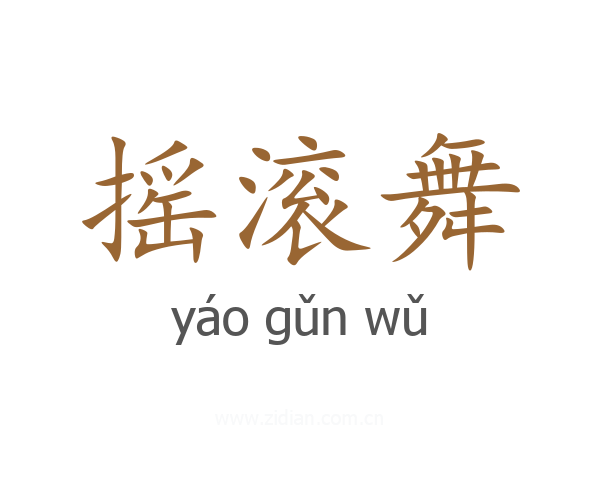 摇滚舞
