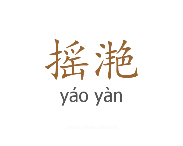 摇滟