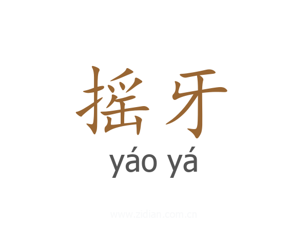 摇牙