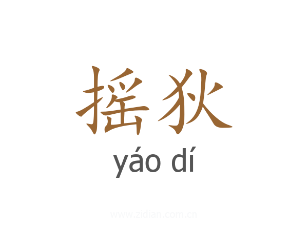 摇狄