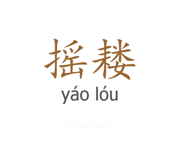 摇耧