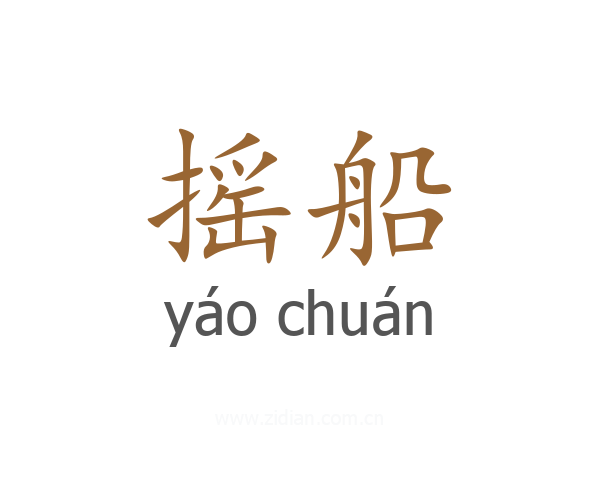 摇船