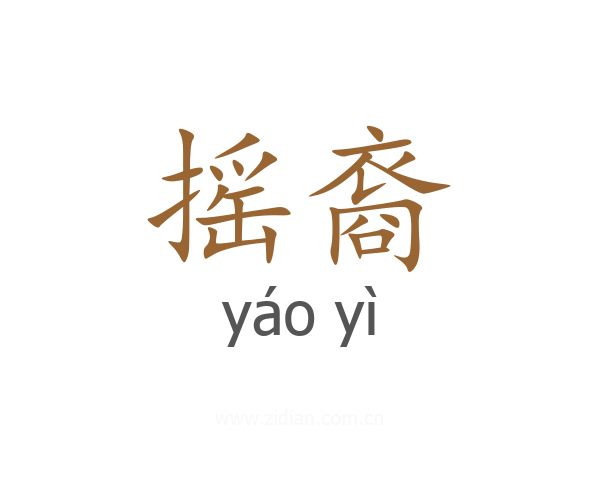 摇裔