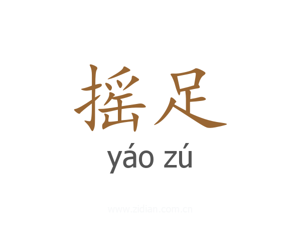 摇足