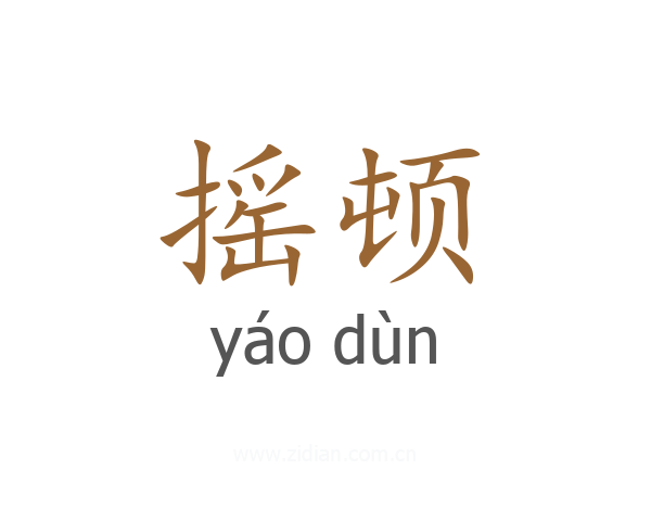 摇顿