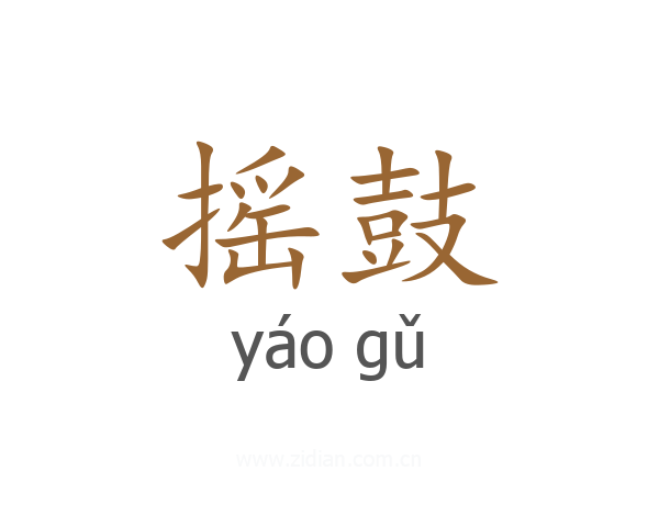 摇鼓