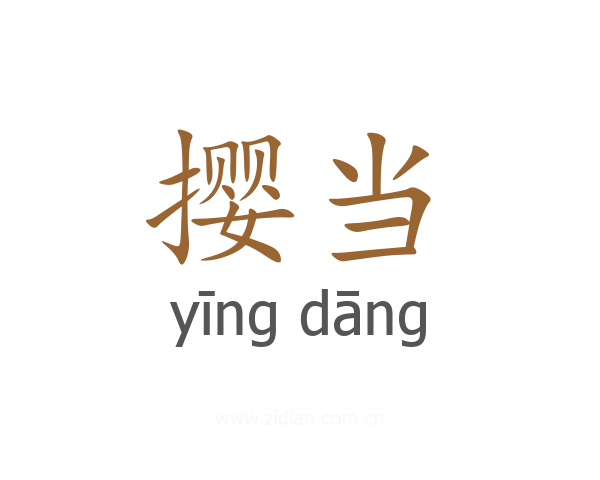撄当