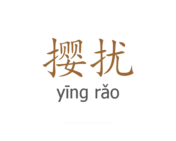 撄扰