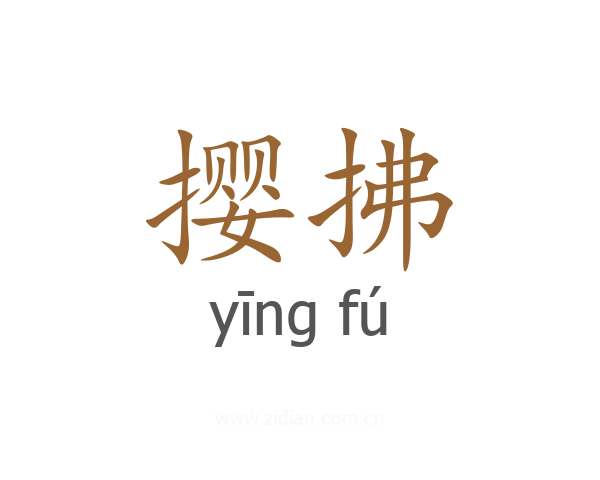 撄拂