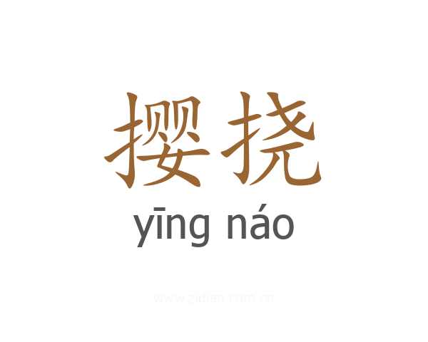 撄挠