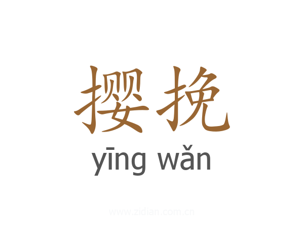撄挽