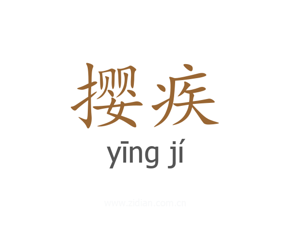 撄疾