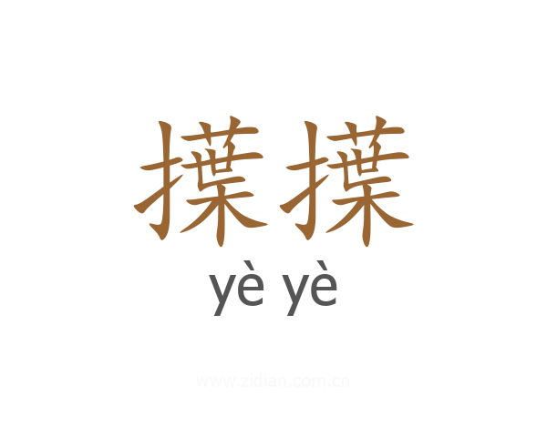 擛擛