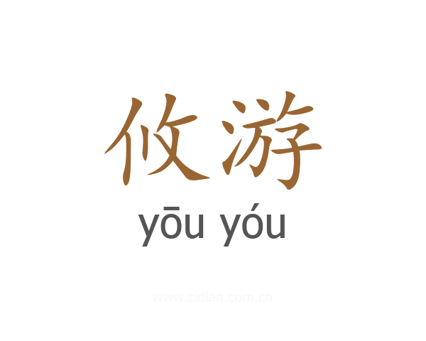 攸游