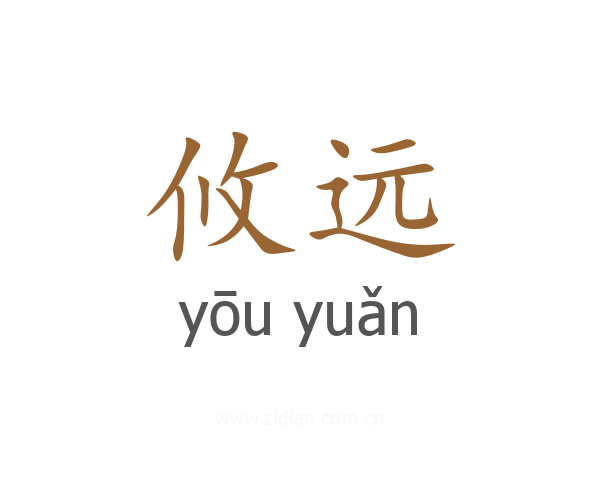 攸远